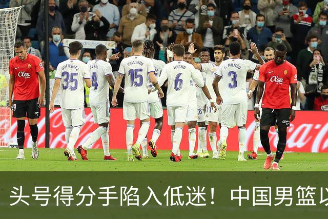 头号得分手陷入低迷！中国男篮以21分不敌日本，遗憾无缘亚运会决赛